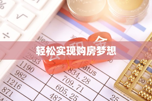 蓬江轻松实现购房梦想