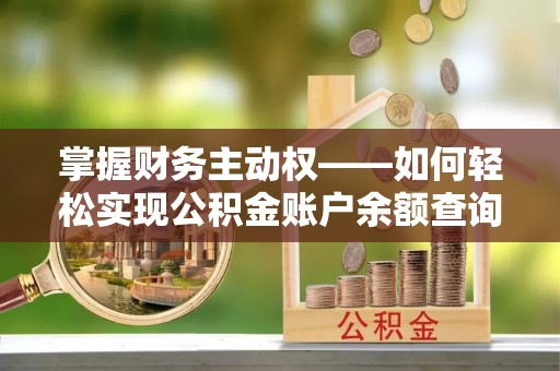 蓬江掌握财务主动权——如何轻松实现公积金账户余额查询